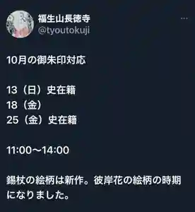 福生山 長徳寺の御朱印 2024年10月01日(火)〜(2024年10月04日(金) 16時03分30秒投稿)
