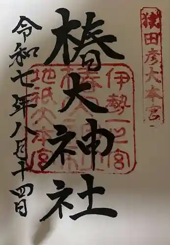 椿大神社の御朱印