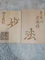 日蓮宗 総本山 塔頭 定林坊(じょうりんぼう)の御朱印帳