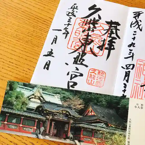 久能山東照宮の授与品その他