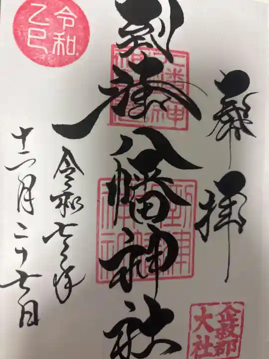 到津八幡神社の御朱印