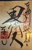 東寺(教王護国寺)の御朱印