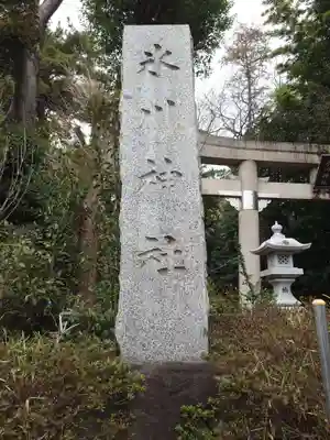 東新町氷川神社(東京都)