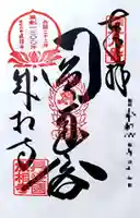 成相寺の御朱印