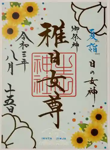 生田神社の御朱印