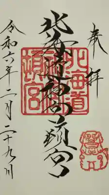 御朱印（書入れ）
初穂料は300円のままです