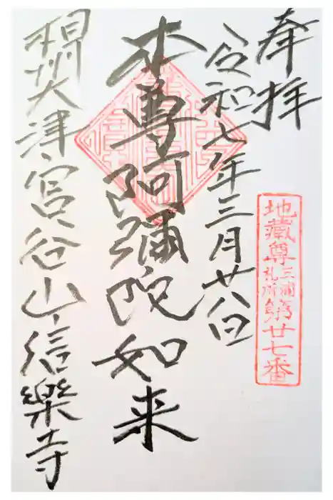 信楽寺の御朱印