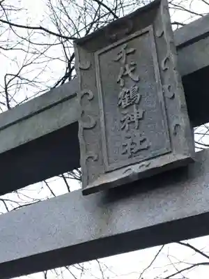 千代鶴神社のその他建物