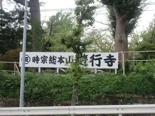時宗総本山 遊行寺（正式：清浄光寺）(神奈川県)