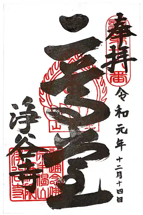 浄谷寺の御朱印