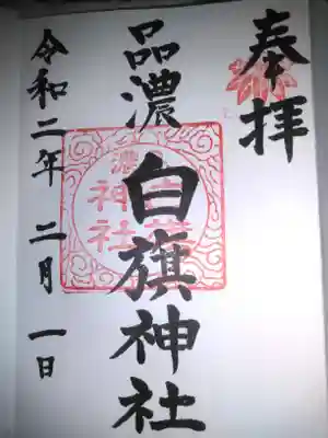 白旗神社(品濃白旗神社)の御朱印