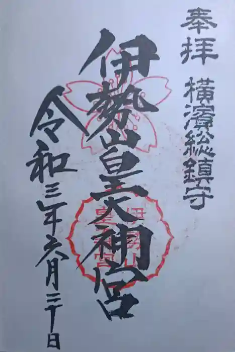 伊勢山皇大神宮の御朱印