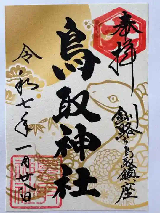 鳥取神社(北海道)