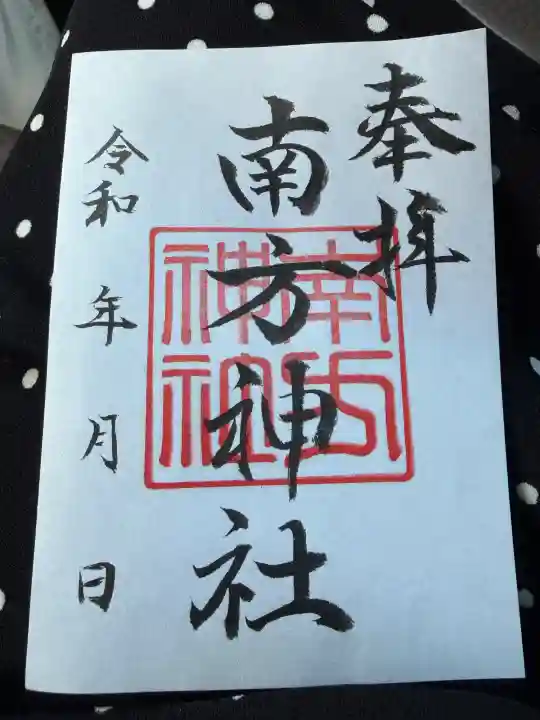南方神社の御朱印