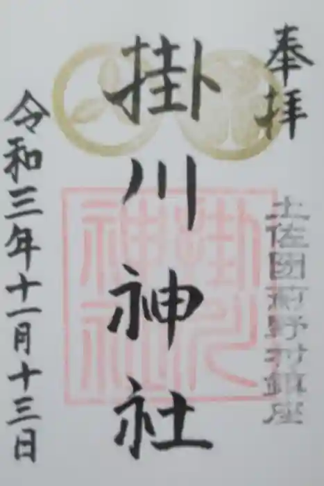 掛川神社の御朱印