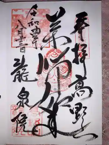 龍泉院の御朱印 2022年08月