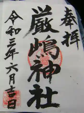 厳島神社(港町弁財天)の御朱印 2021年06月