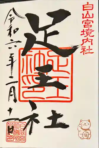 白山宮(愛知県)