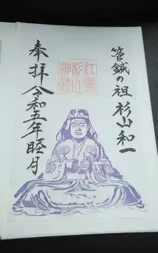 江島杉山神社の御朱印