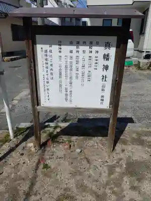 真幡神社(広島県)