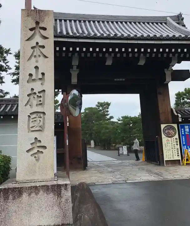相国寺(相国承天禅寺)の山門・神門