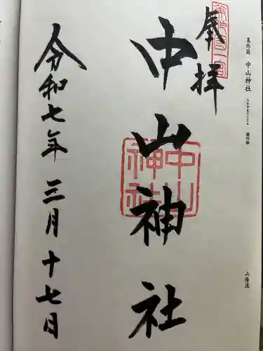 中山神社(岡山県)