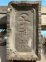 子之神社(埼玉県)