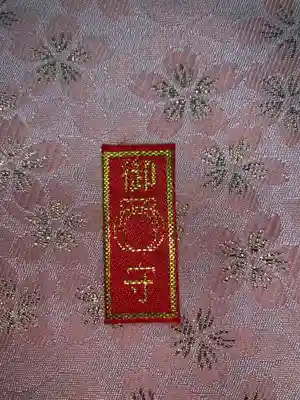 西明寺のお守り