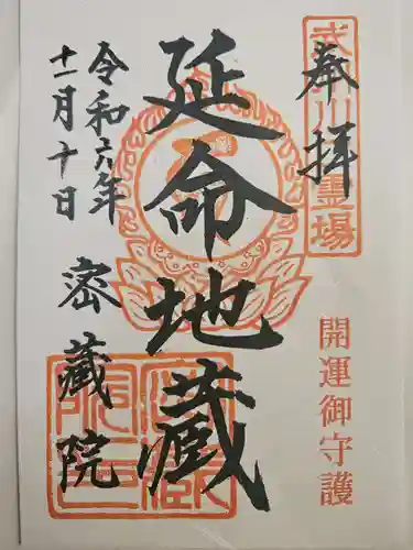 密藏院(埼玉県)