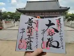 四天王寺の御朱印