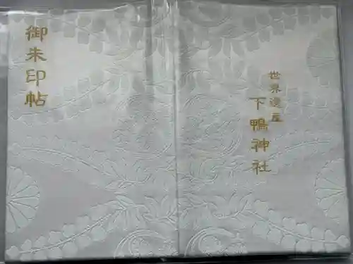 賀茂御祖神社（下鴨神社）の御朱印帳