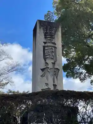 豊国神社(京都府)