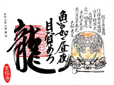 常保寺 魚の如く