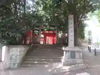 豊栄稲荷神社(東京都)