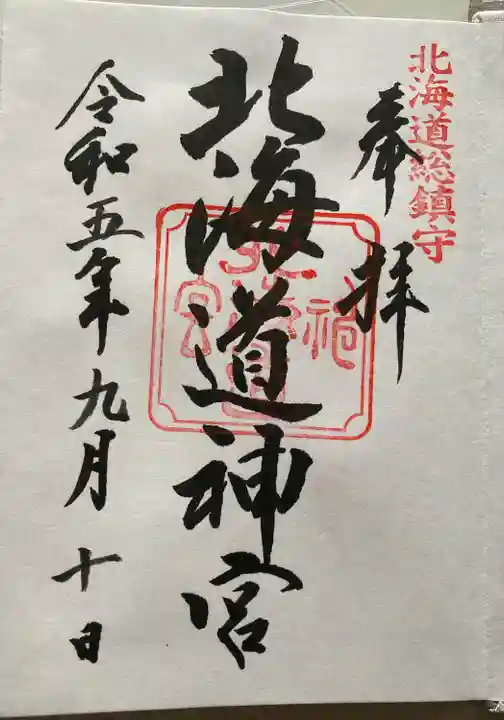 北海道神宮の御朱印