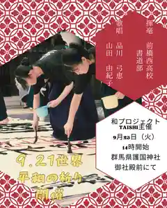 群馬県護国神社(群馬県) 2025年09月23日(火)〜(2025年09月08日(月) 15時10分12秒投稿)