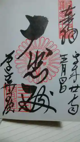 蓮華王院（三十三間堂）の御朱印