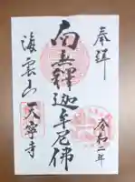 天寧寺の御朱印