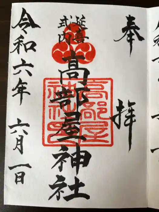 髙部屋神社の御朱印