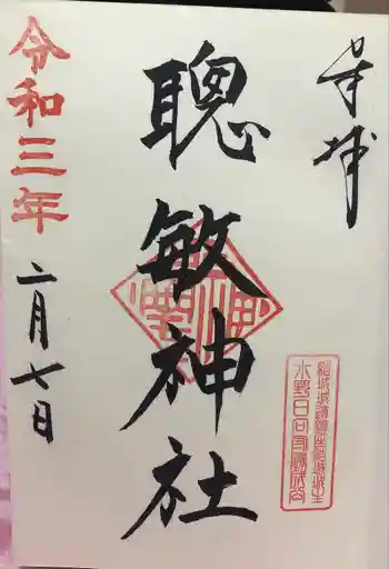 聰敏神社の御朱印 2021年02月