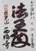 西福寺の御朱印