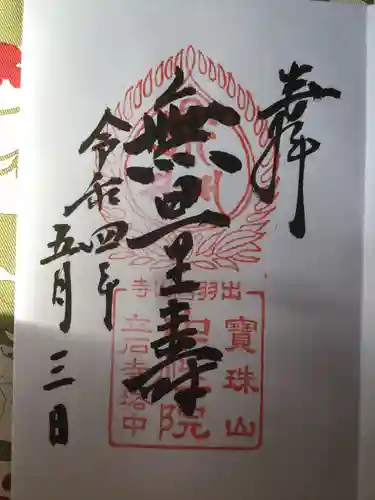 宝珠山 立石寺の御朱印