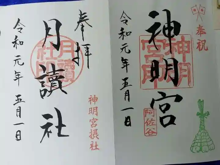 阿佐ヶ谷神明宮の御朱印