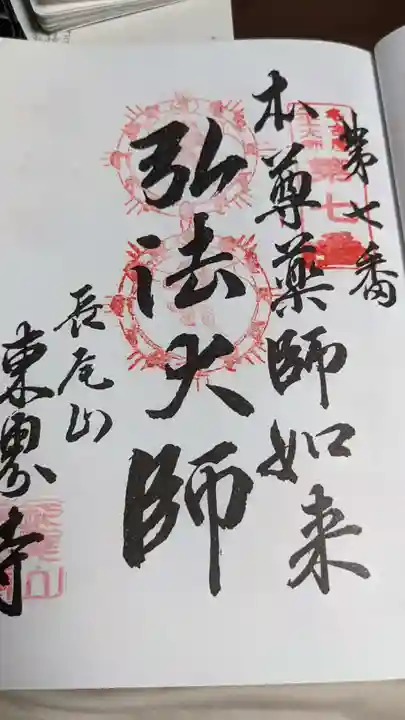 東界寺の御朱印