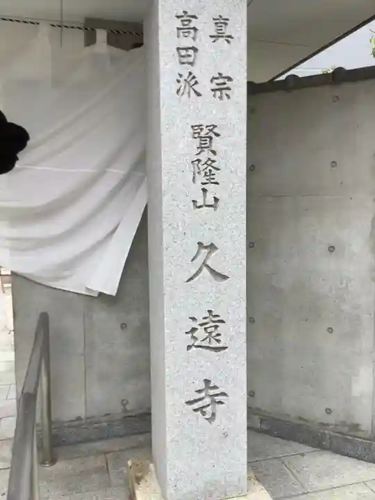 賢隆山久遠寺のその他建物