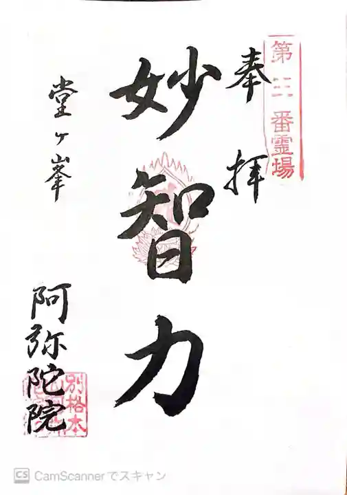 阿弥陀院の御朱印