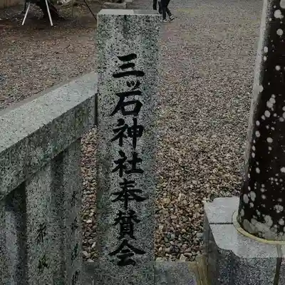 三ツ石神社のその他建物