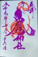 鹿嶋神社の御朱印