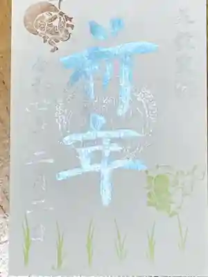 祈念　五穀豊穣