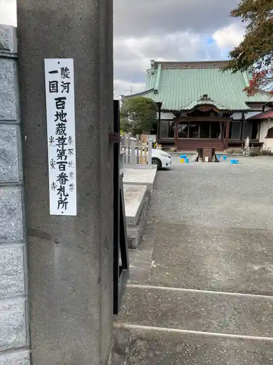 光安寺(静岡県)